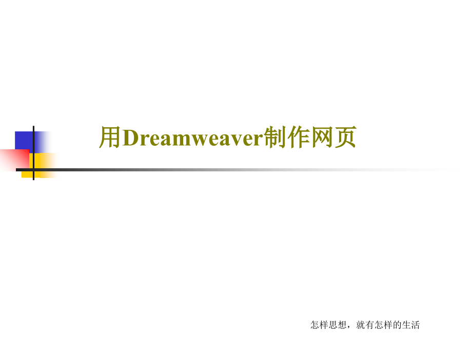 用Dreamweaver制作网张课件_第1页