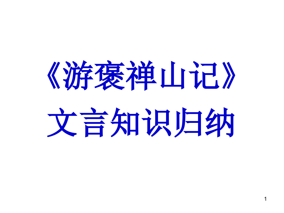 游褒禅山记复习课课件_第1页