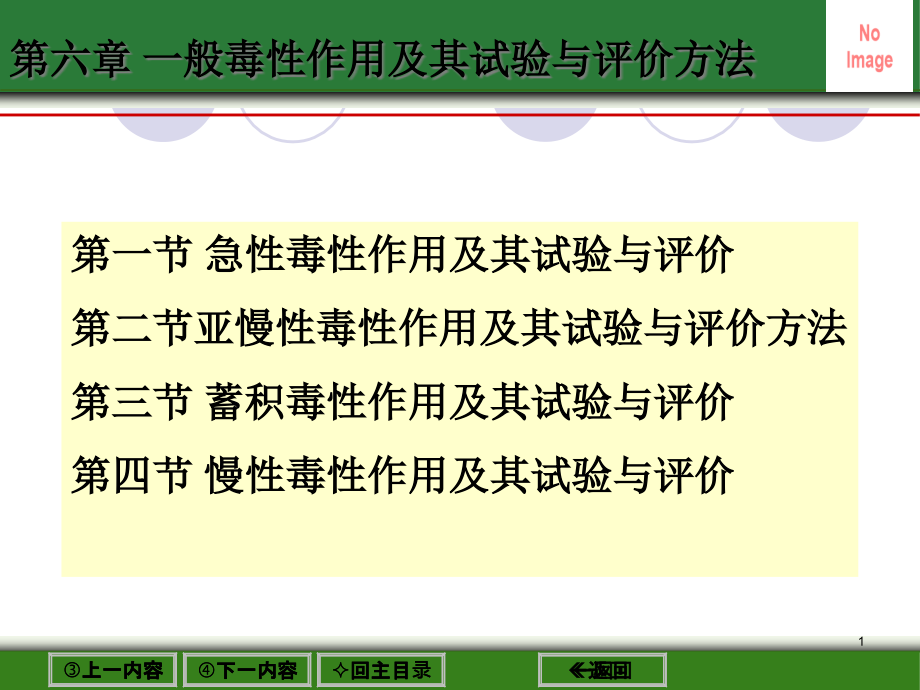 第六章-一般毒性作用及其试验与评价方法课件_第1页