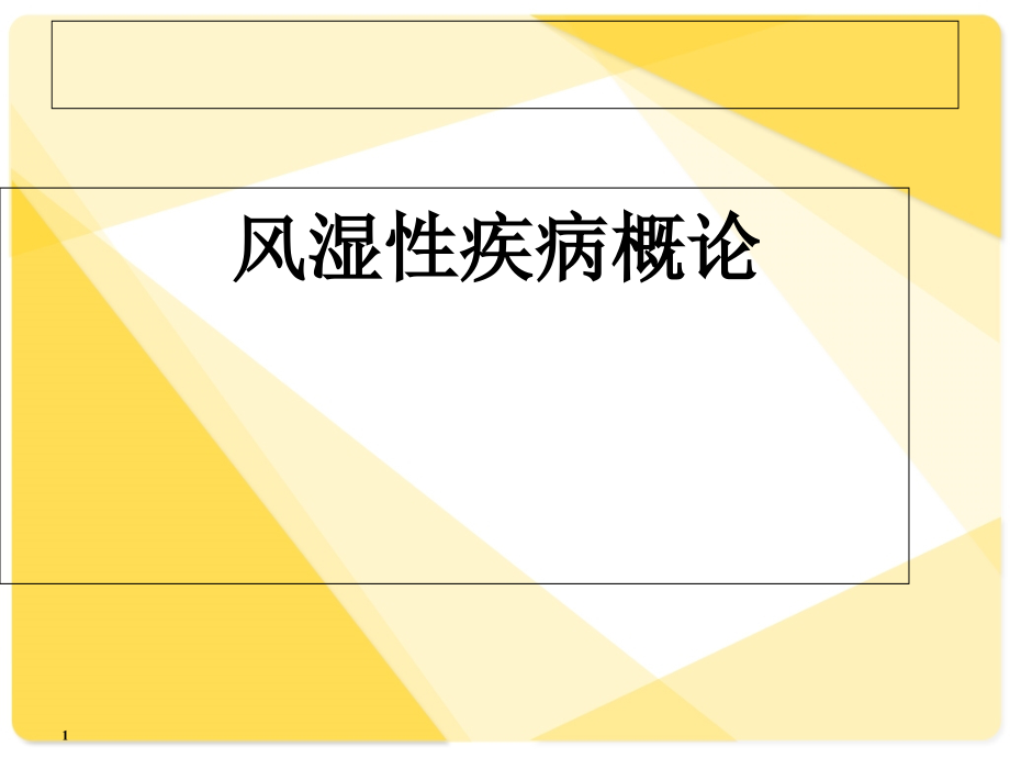 风湿性疾病总论课件_第1页