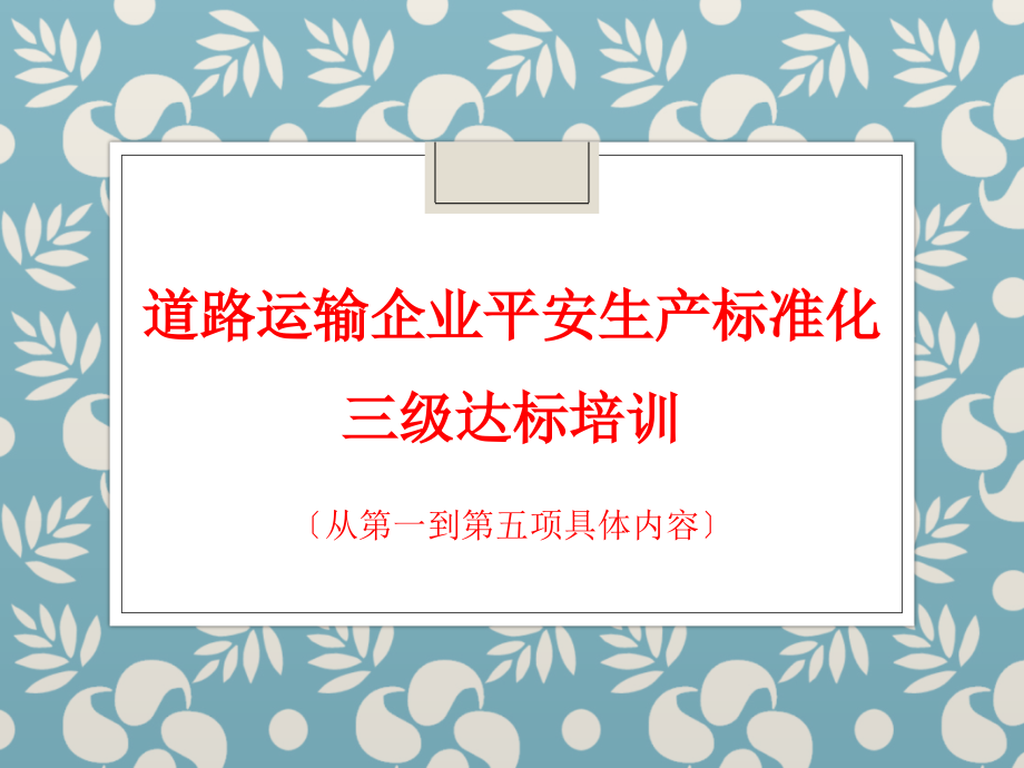 道路运输企业安全0-1_第1页