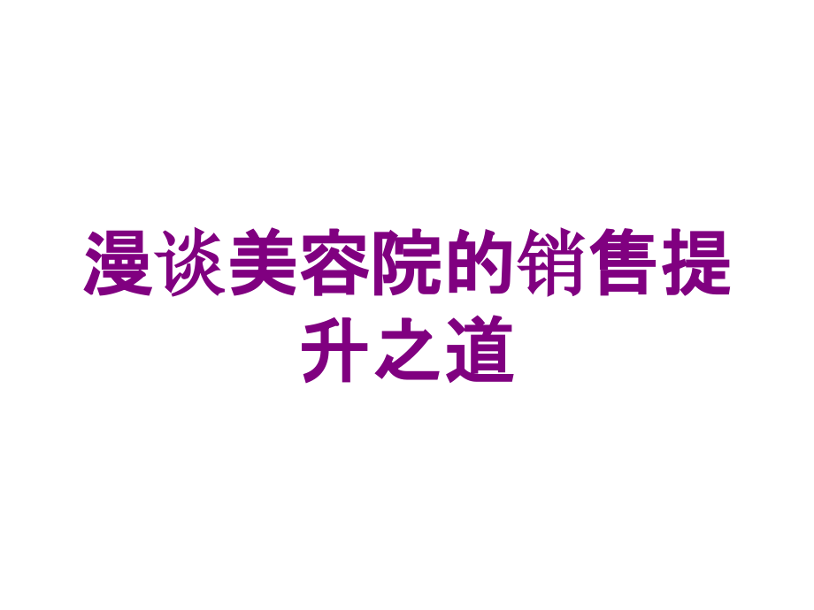 漫谈美容院的销售提升之道培训课件_第1页