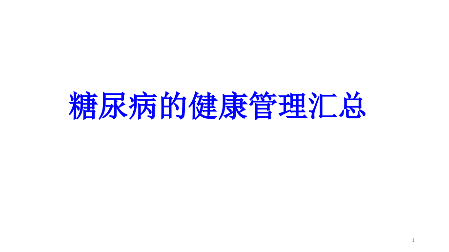 糖尿病的健康管理汇总培训ppt课件_第1页