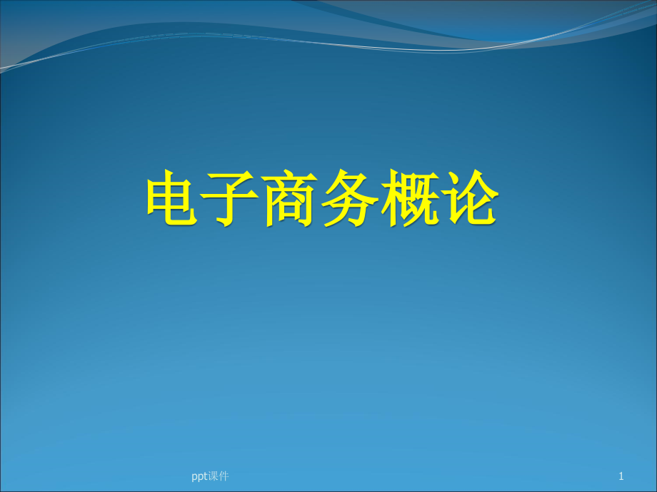 电子商务基础与实训--课件_第1页