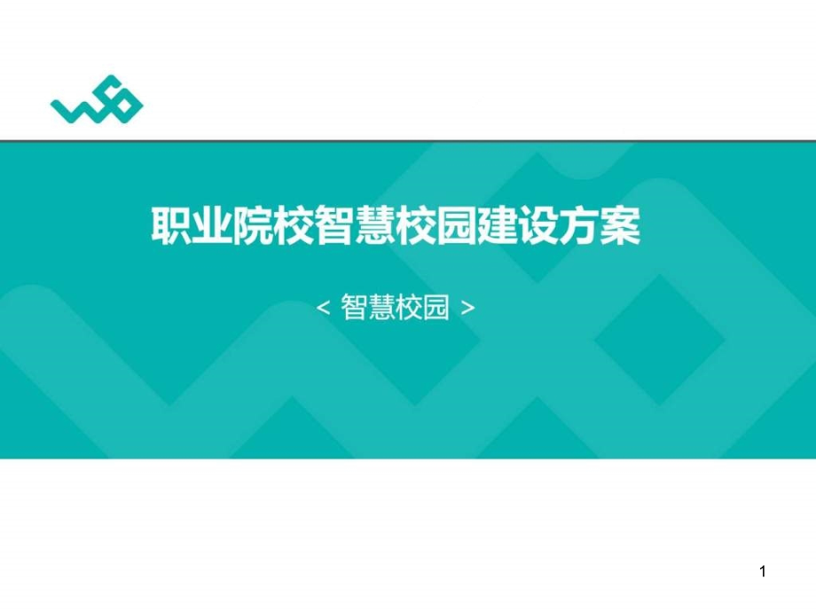 职业院校智慧校园建设方案图文课件_第1页