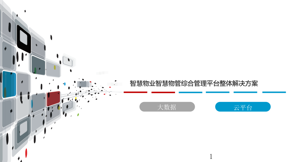 智慧物业智慧物管综合管理平台整体解决方案课件_第1页