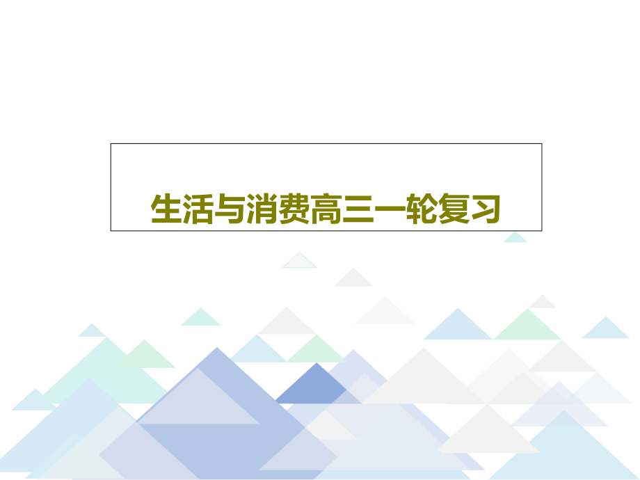 生活与消费高三一轮复习课件_第1页