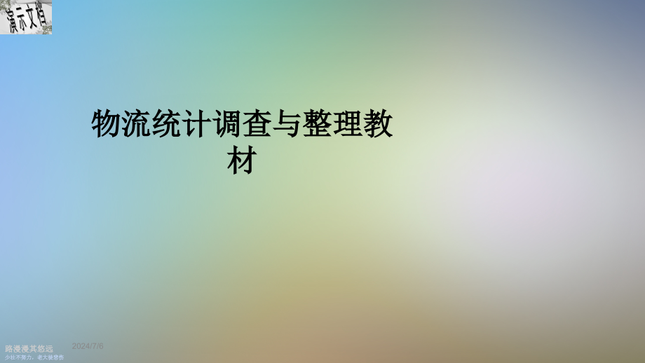 物流统计调查与整理教材课件_第1页