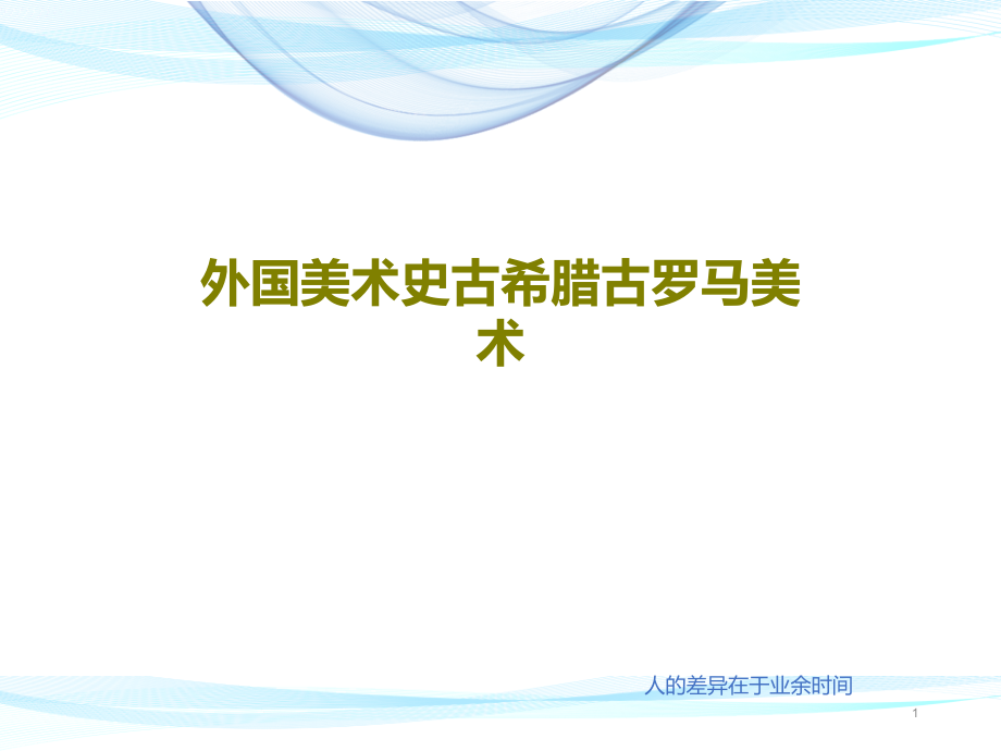 外国美术史古希腊古罗马美术课件_第1页