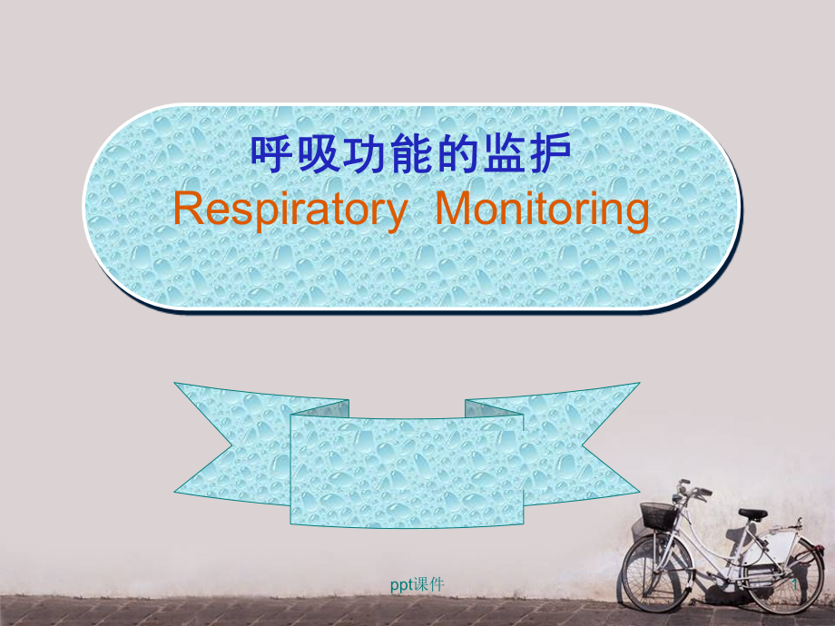 呼吸功能的监护课件_第1页