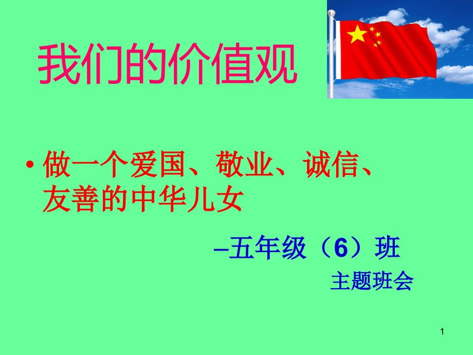 爱国、诚信、敬业、友善班会课件_第1页