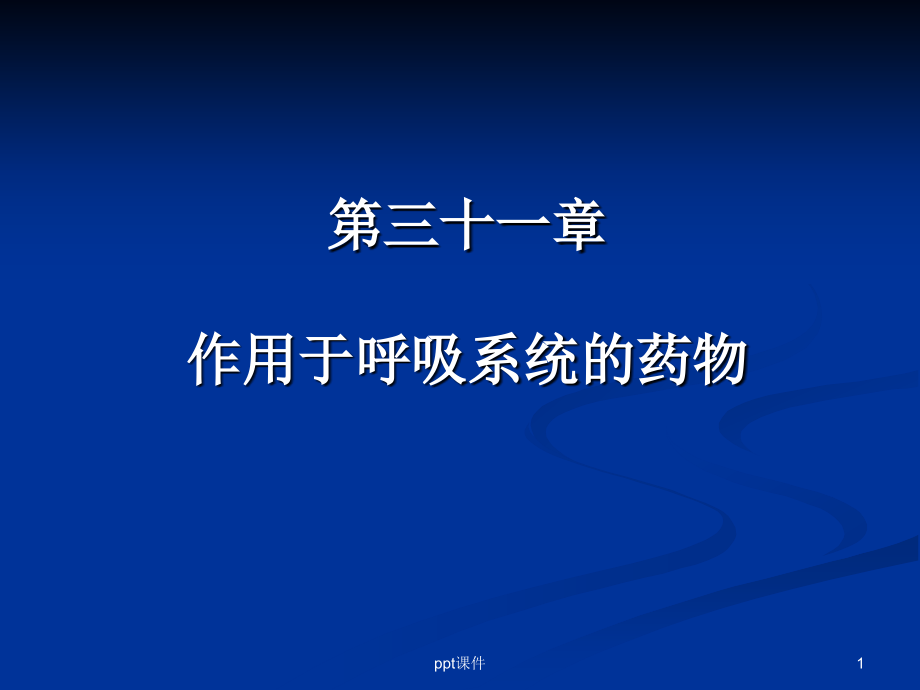 病理生理学--作用于呼吸系统的药物--课件_第1页