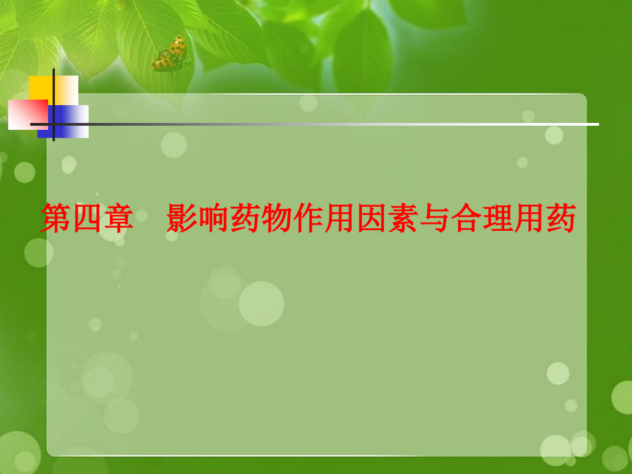 第4章影响药物作用因素与合理用药课件_第1页