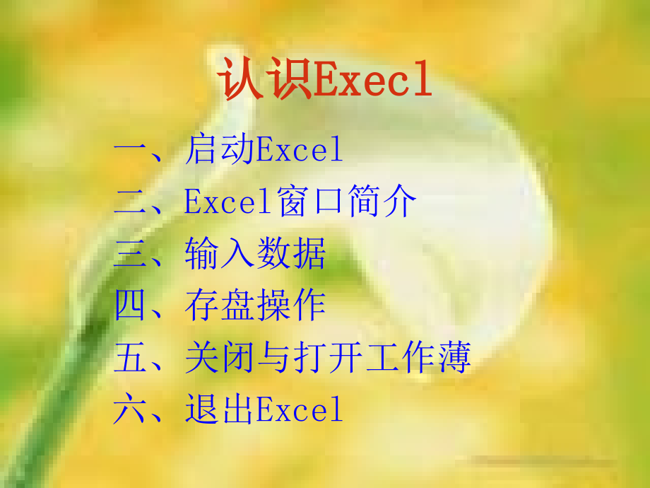 初中信息技术——认识Excel课件_第1页