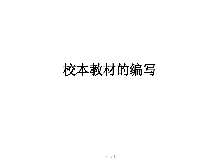 校本教材的编写(特制教育)课件_第1页