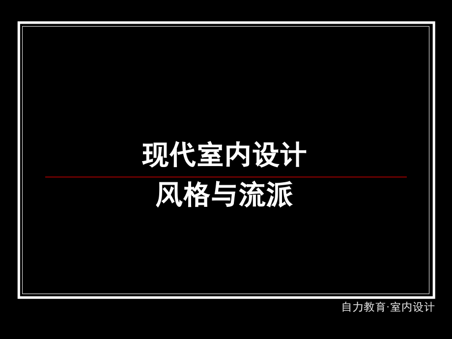 现代室内设计风格与流派课件_第1页