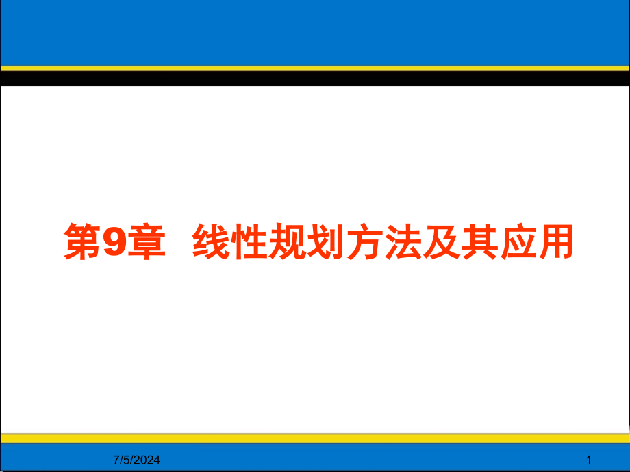 第9章线性规划方法及其应用讲解课件_第1页