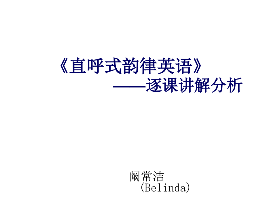 直呼式韵律英语lesson1-lesson4课件_第1页