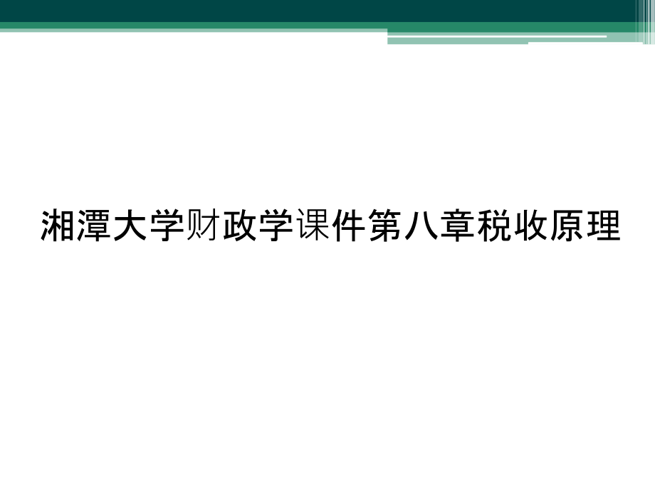 湘潭大学财政学课件第八章税收原理_第1页