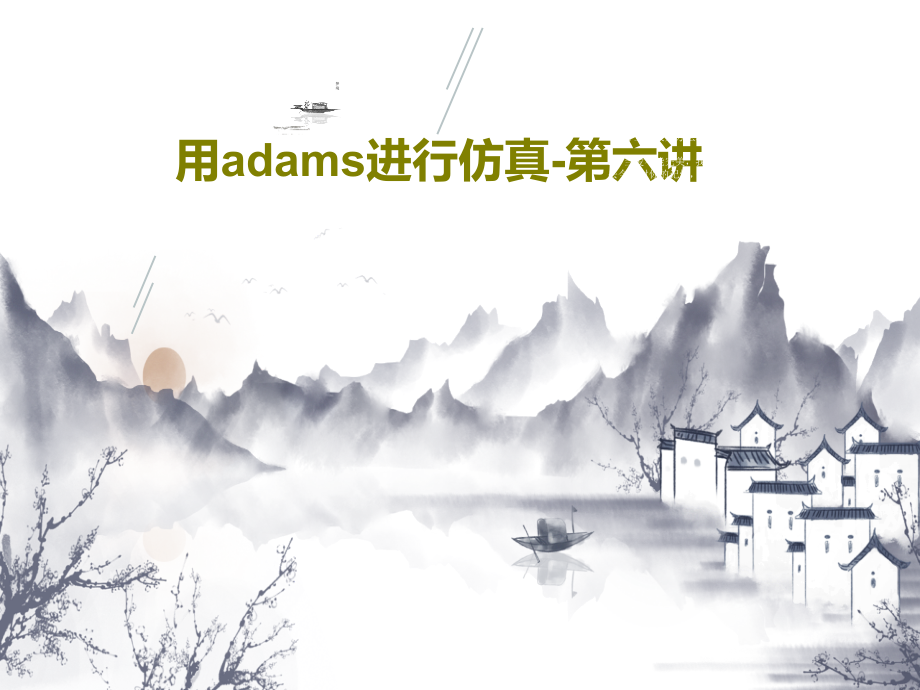 用adams进行仿真-第六讲教学课件_第1页