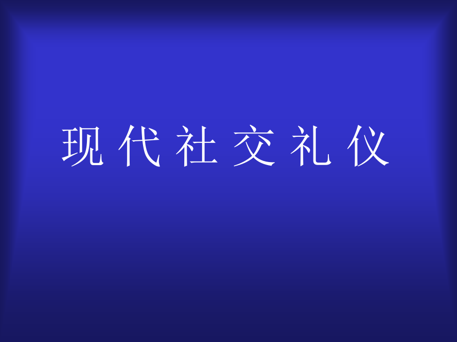 现代社交礼仪概述课件_第1页