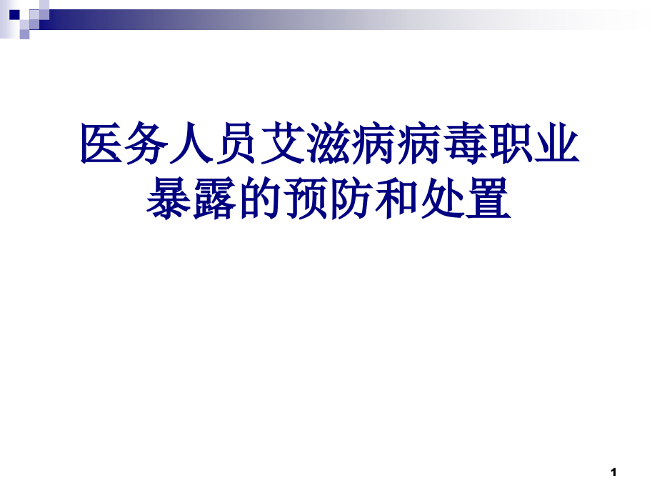 医务人员艾滋病病毒职业暴露的预防和处置课件_第1页