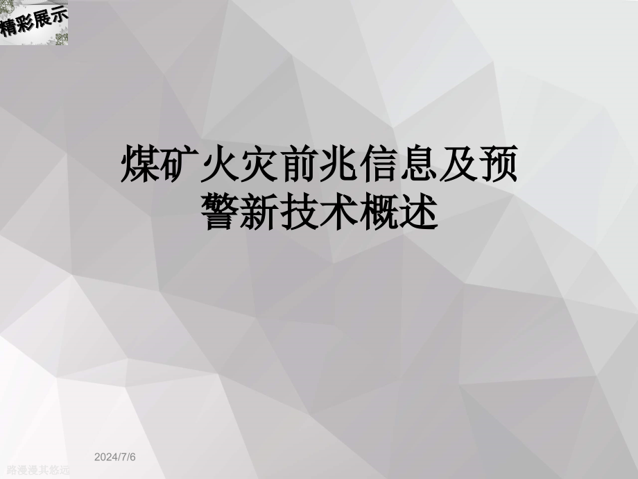 煤矿火灾前兆信息及预警新技术概述课件_第1页