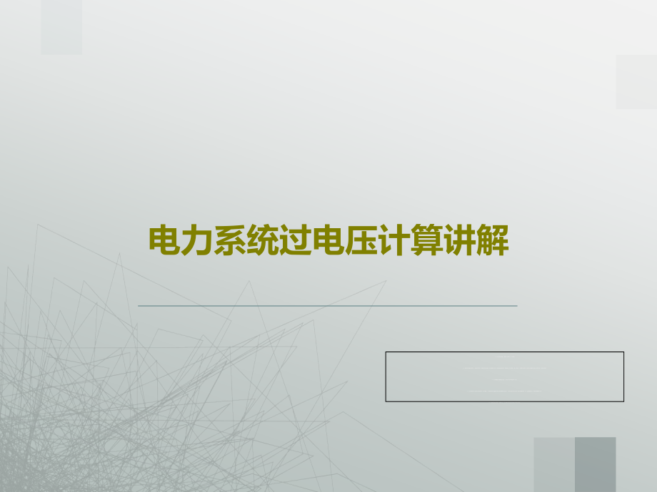 电力系统过电压计算讲解课件_第1页