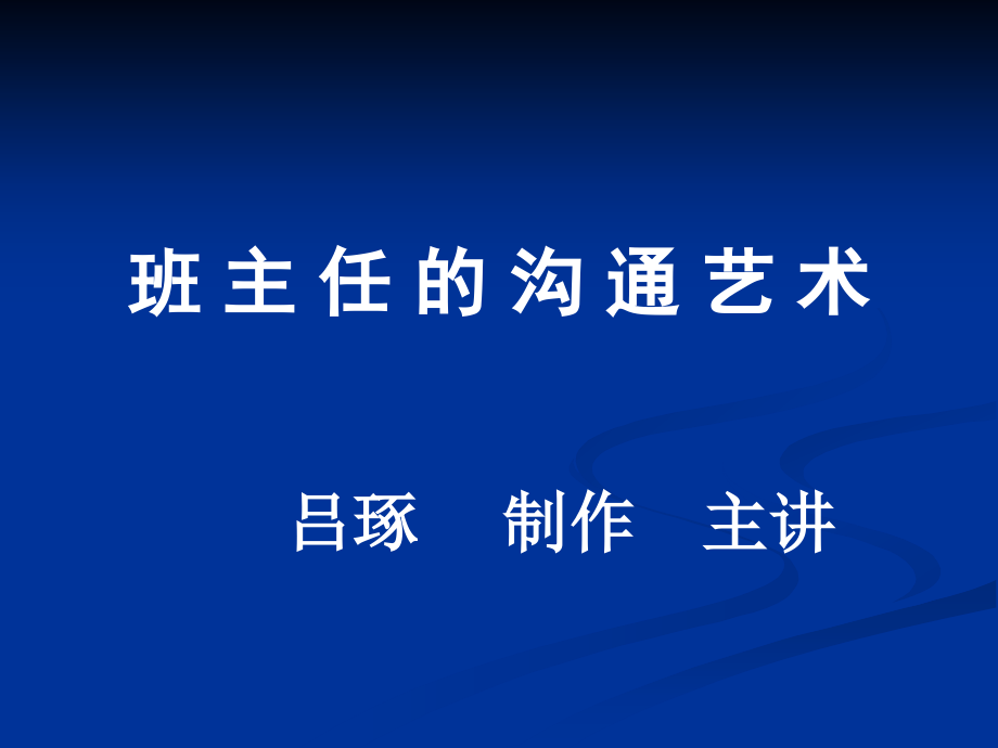 班主任的沟通艺术课件_第1页