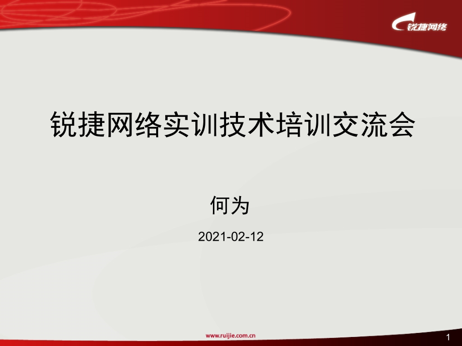 锐捷网络实训技术培训交流会(南宁02)_第1页