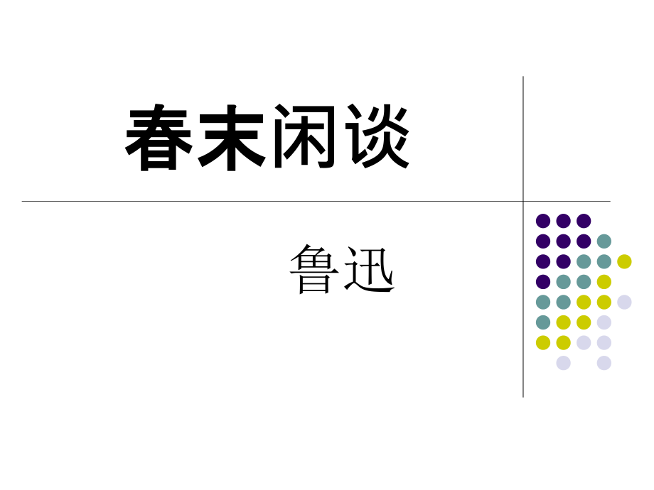 现代散文选读·春末闲谈课件_第1页