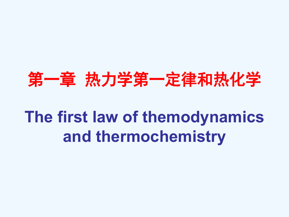 物理化学ppt课件-第一章-热力学_第1页