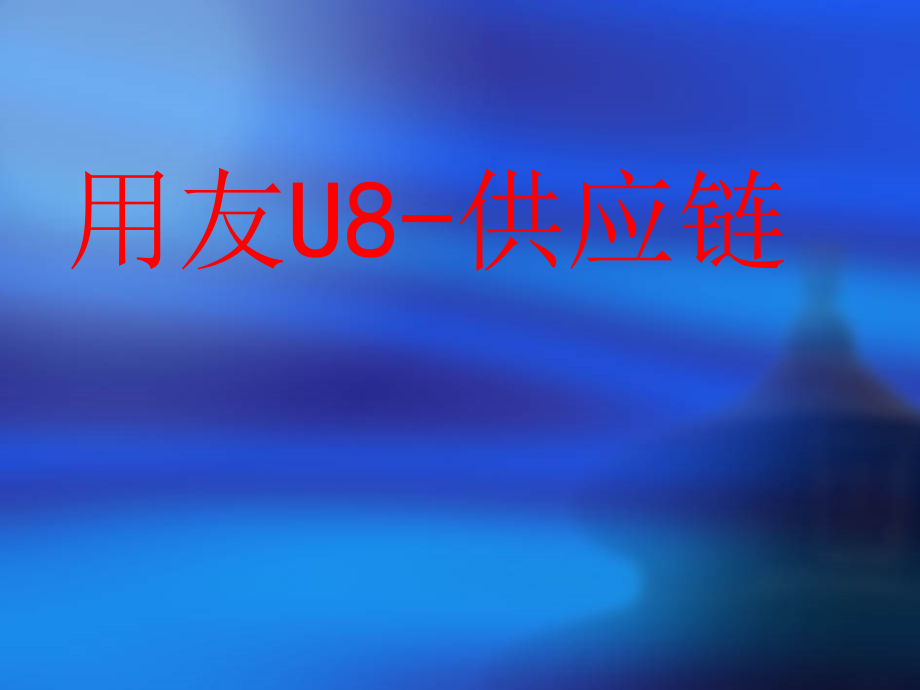 用友U8供应链业务流程课件_第1页