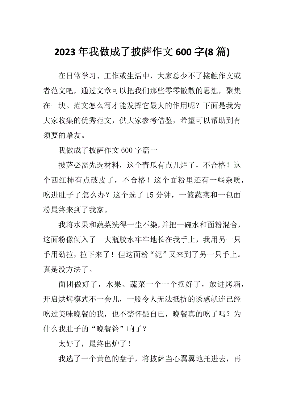 2023年我做成了披萨作文600字(8篇)_第1页