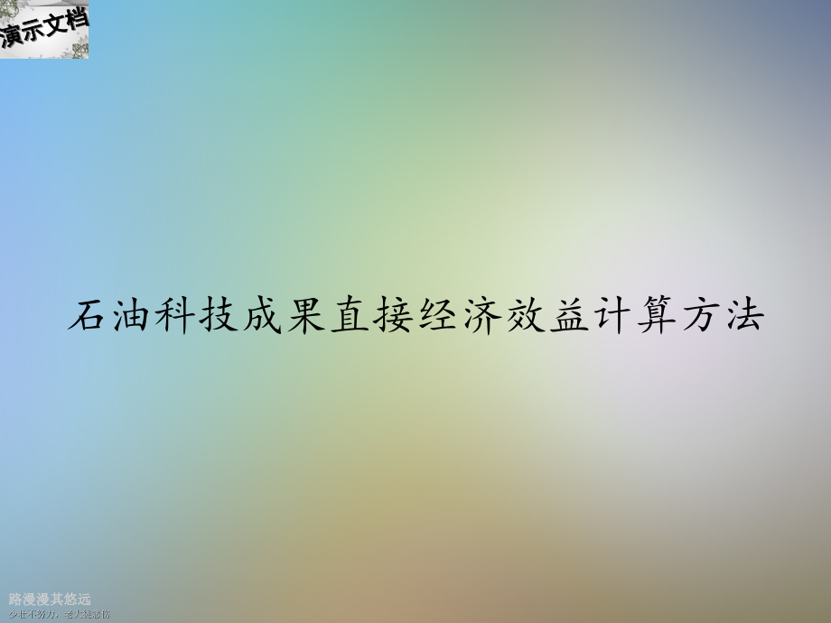 石油科技成果直接经济效益计算方法课件_第1页