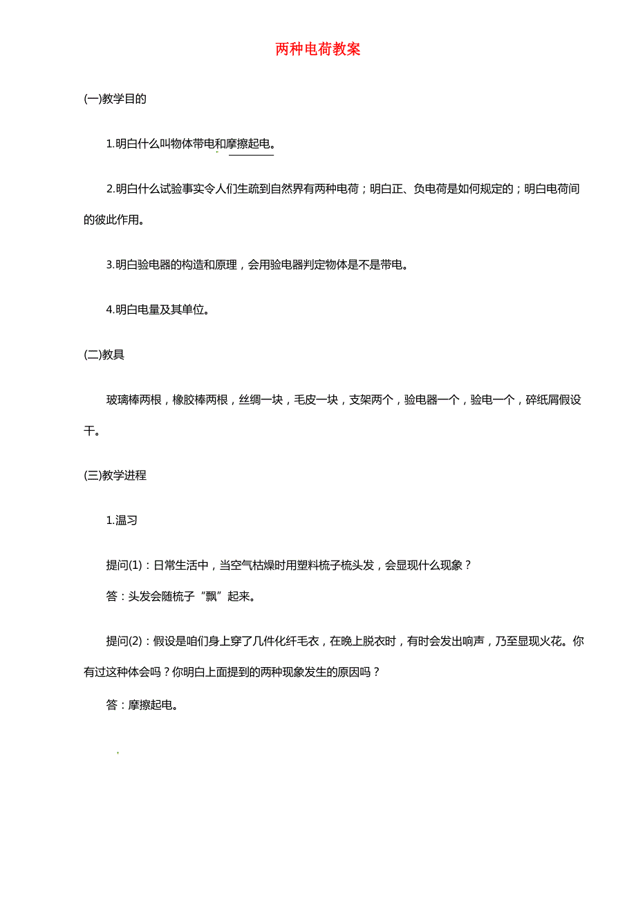 九年级物理全册151两种电荷教案_第1页