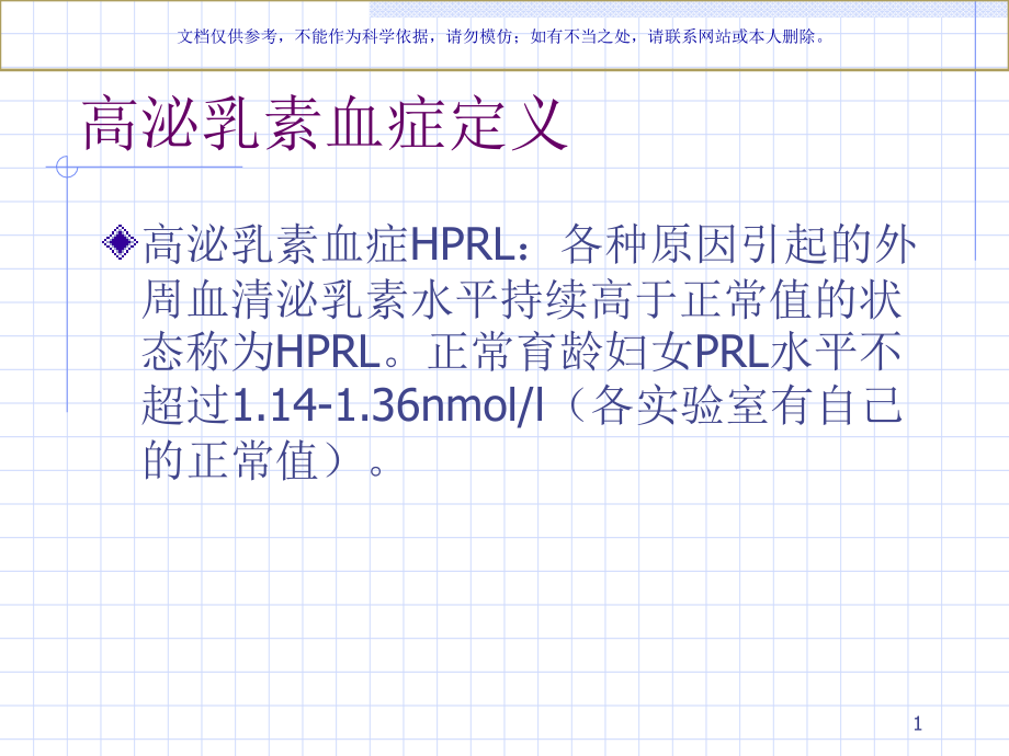 高泌乳素血症诊疗指南ppt课件_第1页