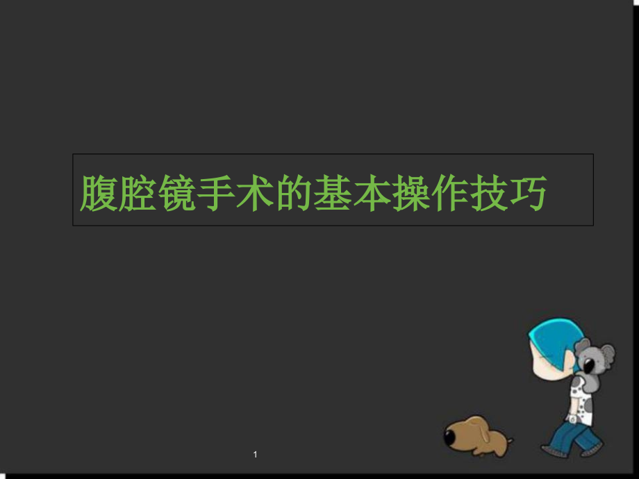 腹腔镜手术的基本操作技巧演示ppt课件_第1页