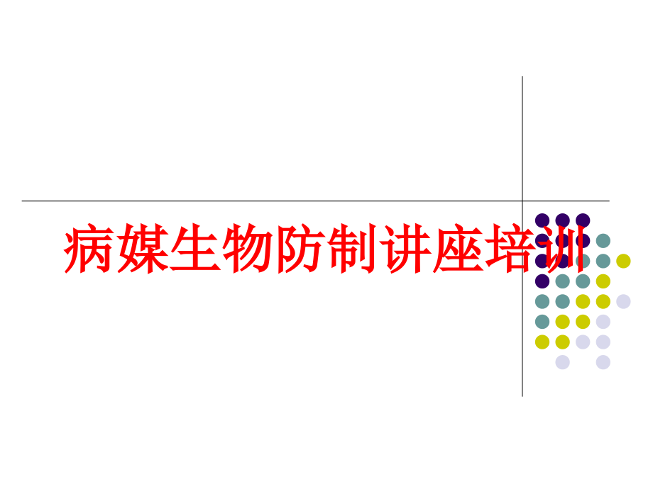 病媒生物防制讲座培训培训课件_第1页