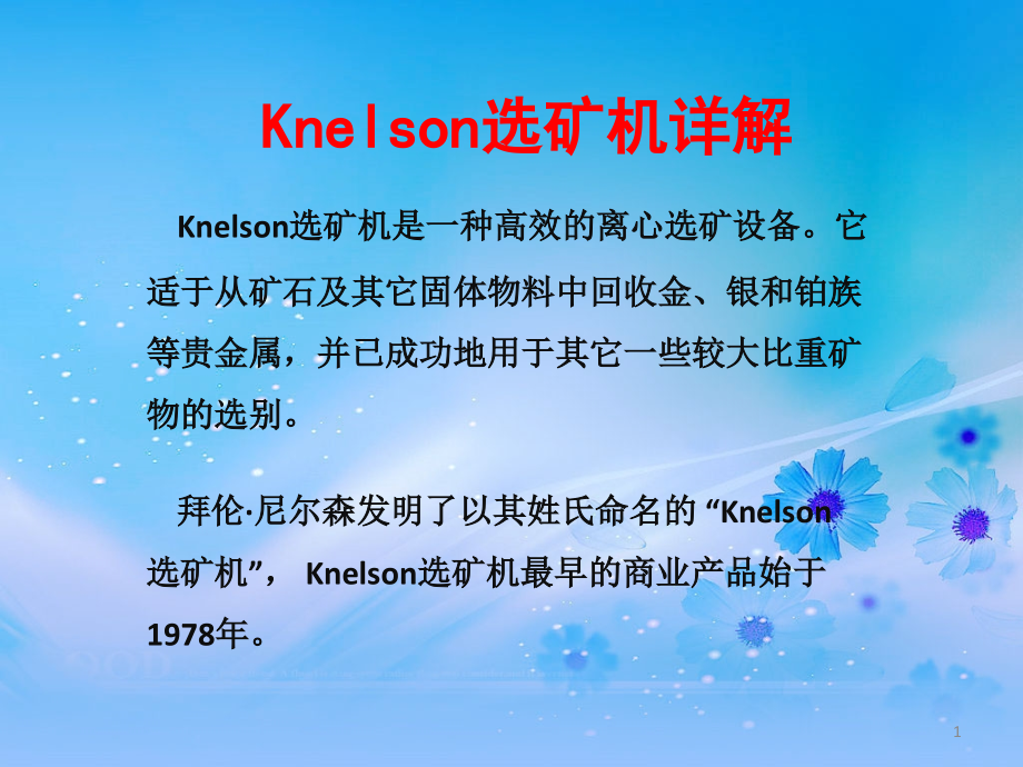 尼尔森(Knelson)选矿机简介专题培训ppt课件_第1页