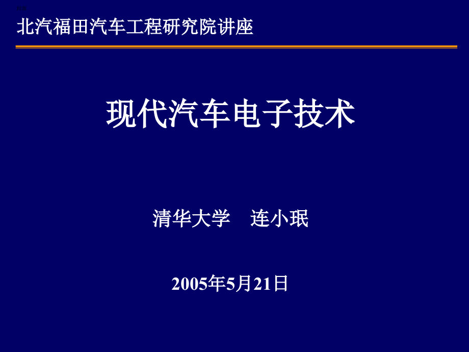 现代汽车电子技术课件_第1页