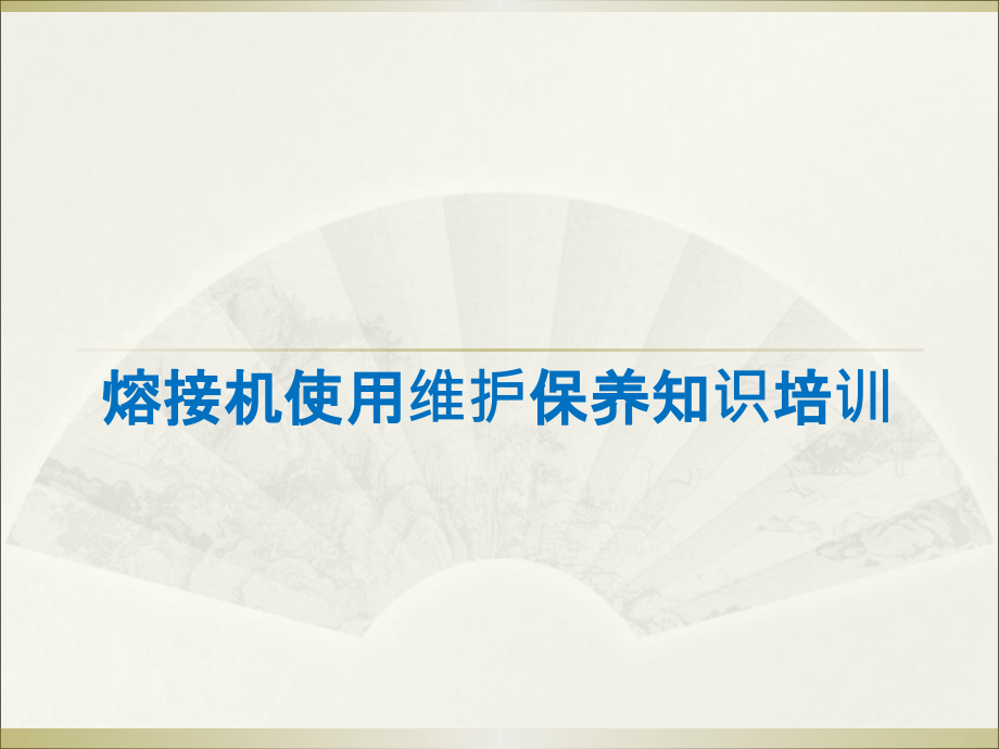 熔接机设备使用维护保养知识培训课件_第1页