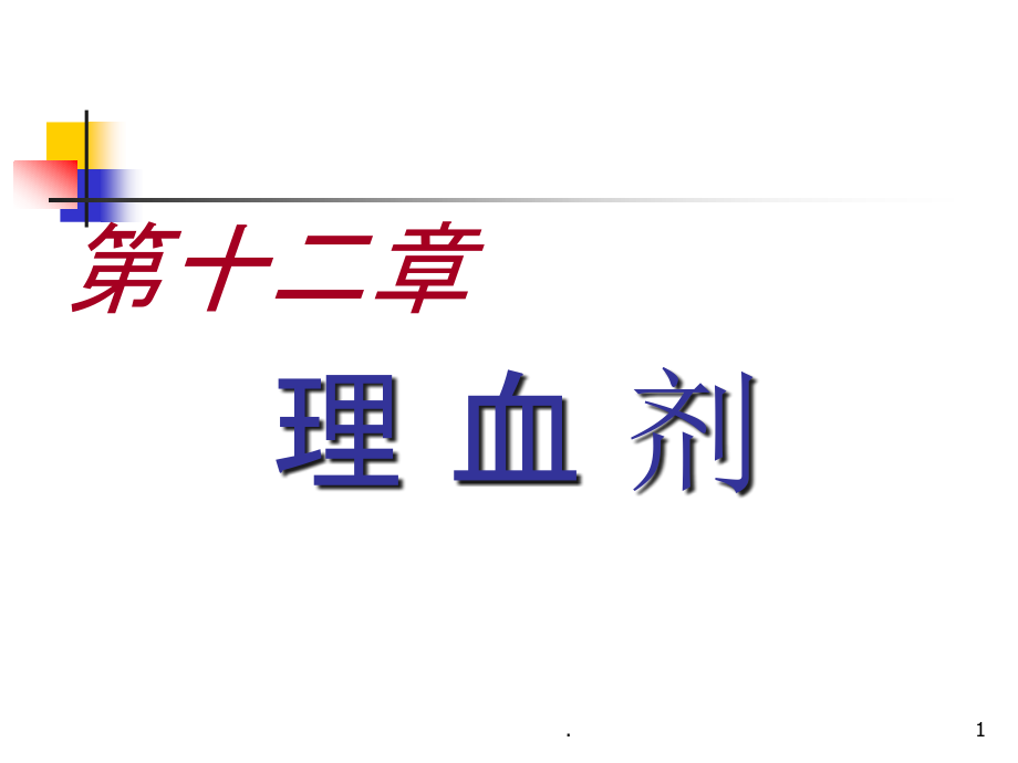 理血剂教学讲解课件_第1页