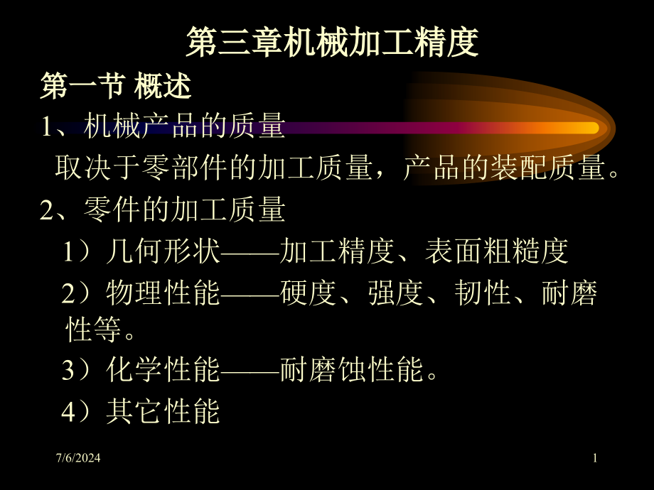 机械制造工艺学第三章机械加工精度课件_第1页