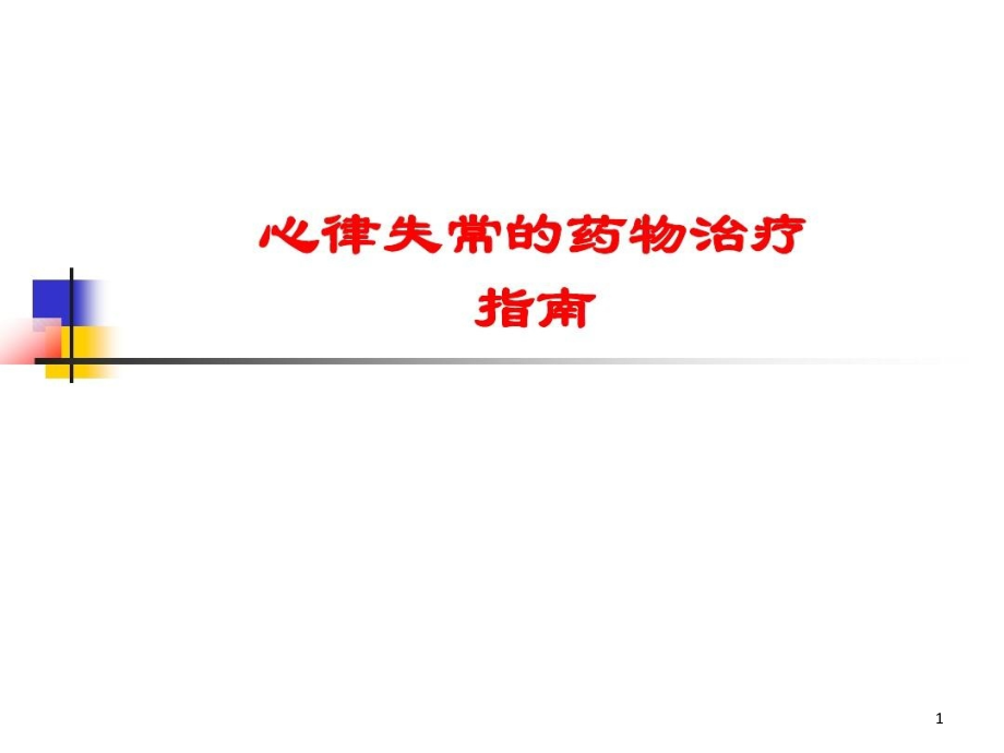 抗心律失常药物治疗指南课件_第1页