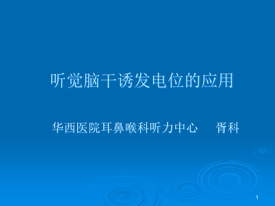 听觉脑干诱发电位的应用课件_第1页