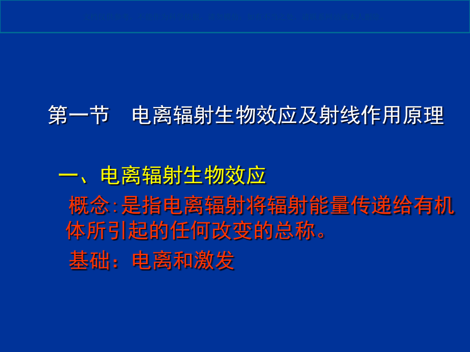 电离辐射生物效应和放射卫生防护ppt课件_第1页