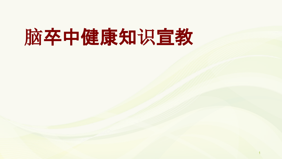 医学脑卒中健康知识宣教课件_第1页