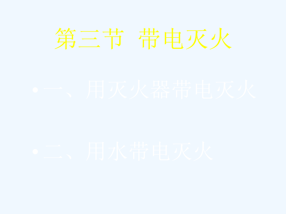 电气火灾扑救知识培训课件_第1页