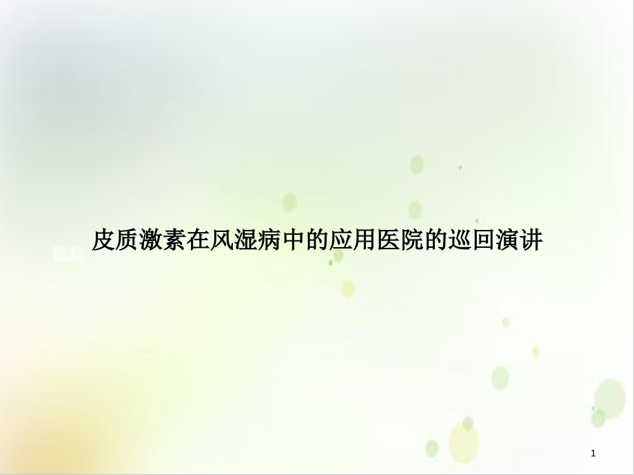 皮质激素在风湿病中的应用医院的巡回演讲培训课件_第1页